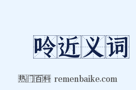 啨呤近义词是什么意思的图片